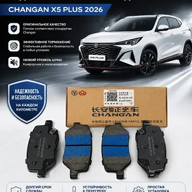 Колодки задние Changan X5 Plus