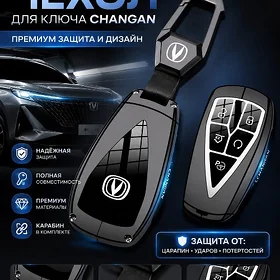 Чехол ключа CHANGAN все модели