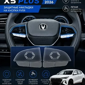 Накладки кнопок Changan X5Plus