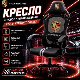 Игровое кресло Porsche