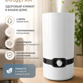 Увлажнитель воздуха 4л