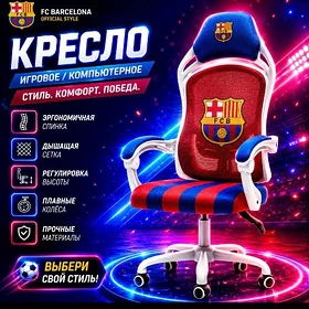 Игровое кресло FC Barcelona