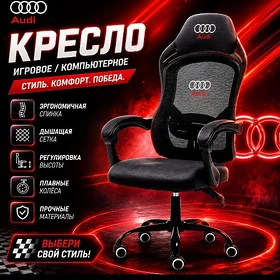 Игровое кресло Audi