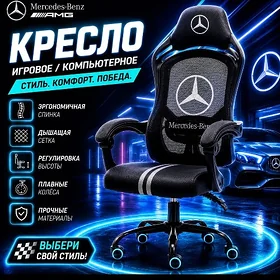 Игровое кресло Mercedes