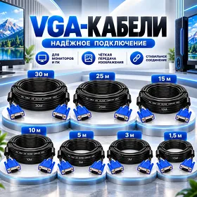 VGA кабели