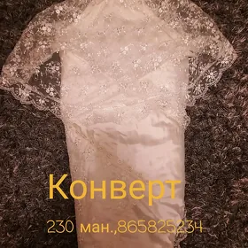 конверт/одеяло