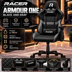 Игровое кресло Racer Armor One (Первая браня), черный с серым, 55*47*145cm, 120kg Kreslo
