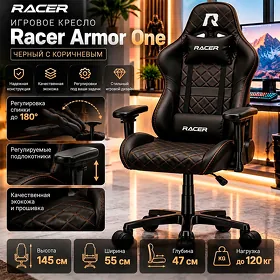 Игровое кресло Racer Armor One (Первая браня) Черный, 55*47*145cm, 120kg Kreslo