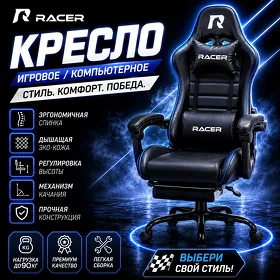 Игровое кресло Racer Mustang