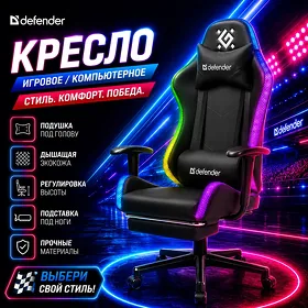 Игровое кресло Defender Watcher RGB