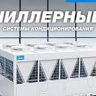 CHILLER REMONT ЧИЛЛЕР РЕМОНТ