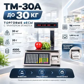 Весы с чековым принтером TM-30A, до 30 кг