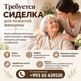 СИДЕЛКА ТРЕБУЕТСЯ