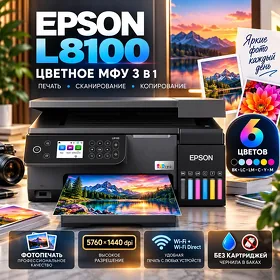 Принтер 3 в 1 Epson L8100 wifi