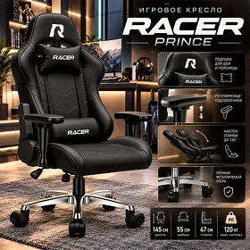 Игровое кресло Racer Prince Черный, 55*47*145cm, 120kg Kreslo