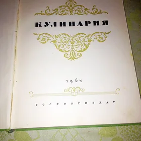 Кулинария (1964) Ред. Каганова / Госторгиздат СССР / Энциклопедический формат