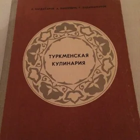 Книга «Туркменская кулинария» (1981)