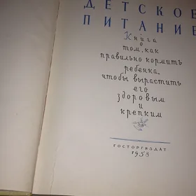 Советская книга «Детское Питание» 1958 г. Госторгиздат