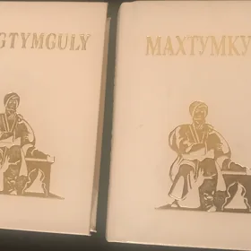 Двухтомник «Махтумкули. Избранные стихотворения» (Новый) — Русский и Английский языки