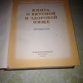 Книга о вкусной и здоровой пище 1955 г. Пищепромиздат