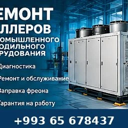 ЧИЛЛЕР РЕМОНТ CILLER REMONT