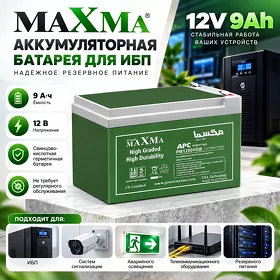 Aккумуляторная батарея MAXMA для ИБП (12 Вольт - 9 Ампер)