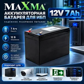 Аккумуляторная батарея MAXMA для ИБП (12 Вольт - 7 Ампер)