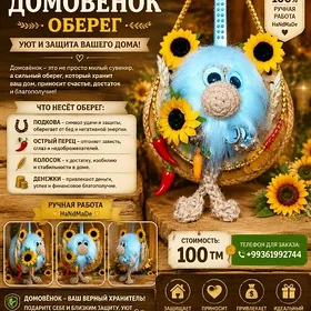 Оберег-домовой.