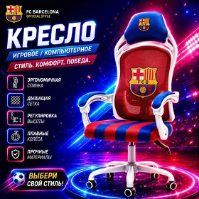 Kreslo FC Barcelona