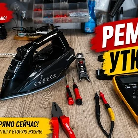 ремонт утюгов