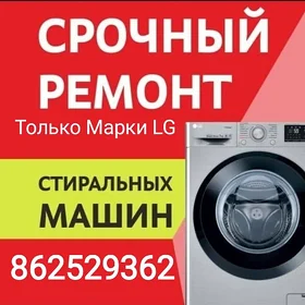 Срочный Rемонт LG kir masyn