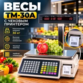 Весы с чековым принтером TM-30A, до 30 кг