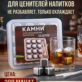 Камни для охлаждения напитков.
