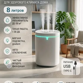 Увлажнитель 8л