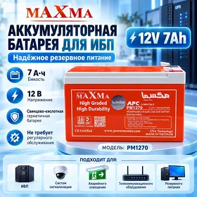 Аккумуляторная батарея MAXMA для ИБП (12 Вольт - 7 Ампер)