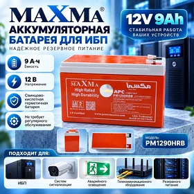 Aккумуляторная батарея MAXMA для ИБП (12 Вольт - 9 Ампер)