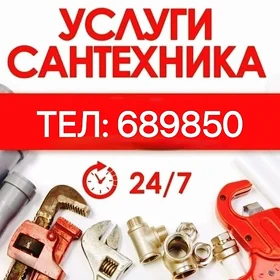 САНТЕХНИКА