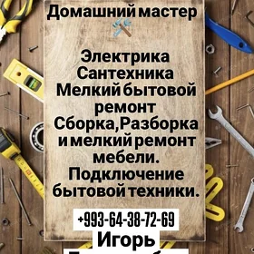 ДОМАШНИЙ МАСТЕР