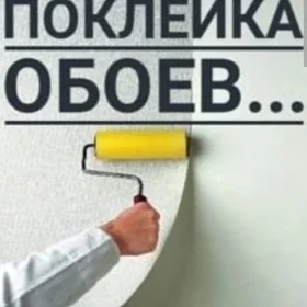 Поклейка обоев