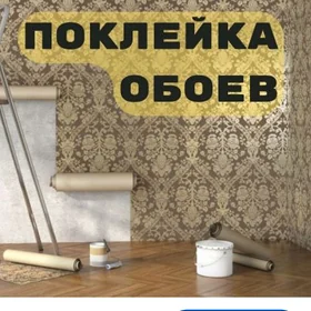 Поклейка обоев