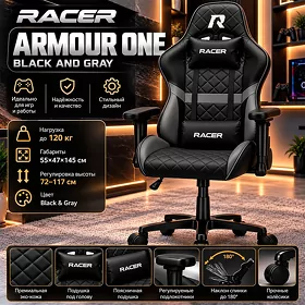 Игровое кресло Racer Armor One (Первая броня), черный с серым