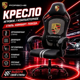 Kreslo Porsche