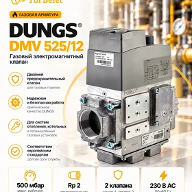 Газовый клапан “Dungs”