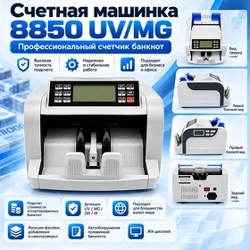 Счетная машинка 8850 UV/MG Pul sanaýan aparat