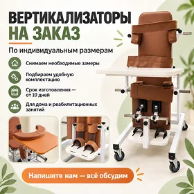 Реабилитационные Вертикализаторы