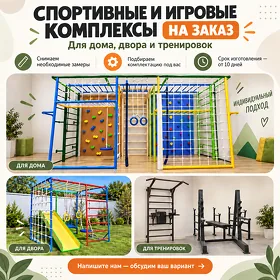 Спортивные и игровые комплексы на заказ 🏠🏡💪