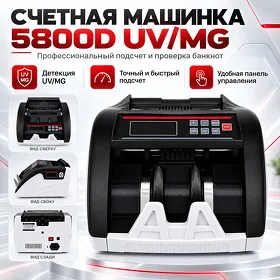 Счетная машинка 5800D UV/MG Pul sanaýan aparat