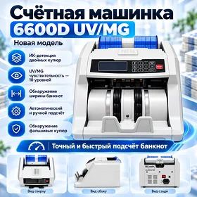 Счетная машинка 6600D UV/MG Pul sanaýan aparat