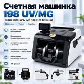 Счетная машинка 198 UV/MG Pul sanaýan aparat