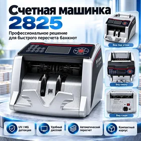 Счетная машинка 2825 Pul sanaýan aparat